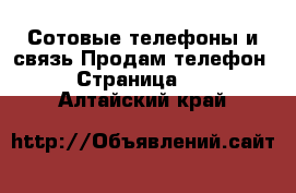 Сотовые телефоны и связь Продам телефон - Страница 10 . Алтайский край